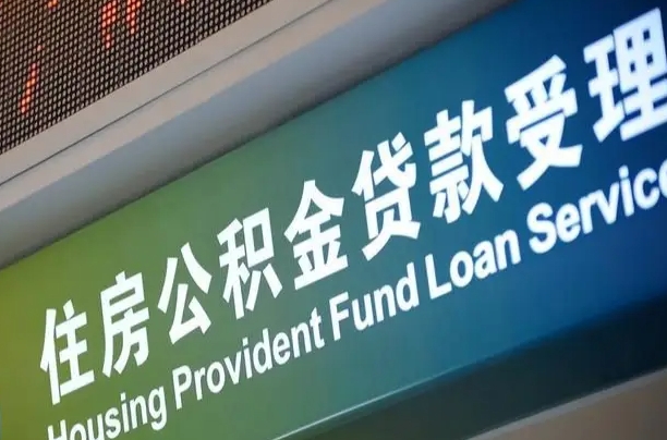 公积金能重复贷款吗_梅河口公积金代办在职离职封存服务